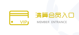 福建交易市场登记结算中心_清算会员入口