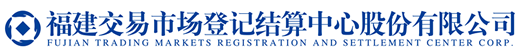 福建市场登记结算中心股份有限公司